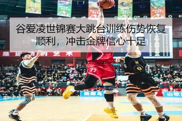 gu-ai-ling-shi-jin-sai-da-tiao-tai-xun-lian-shang-shi-hui-fu-shun-li-chong-ji-jin-pai-xin-xin-shi-zu-2-426.jpg
