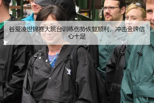 谷爱凌世锦赛大跳台训练伤势恢复顺利，冲击金牌信心十足