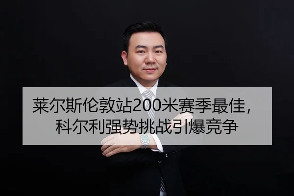 lai-er-si-lun-dun-zhan-mi-sai-ji-zui-jia-ke-er-li-qiang-shi-tiao-zhan-yin-bao-jing-zheng-2-801.jpg