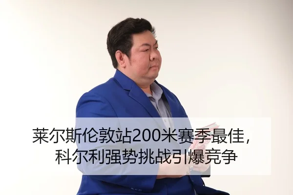 lai-er-si-lun-dun-zhan-mi-sai-ji-zui-jia-ke-er-li-qiang-shi-tiao-zhan-yin-bao-jing-zheng-3-986.jpg