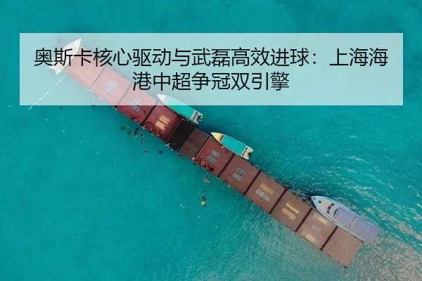 ao-si-ka-he-xin-qu-dong-yu-wu-lei-gao-xiao-jin-qiu-shang-hai-hai-gang-zhong-chao-zheng-guan-shuang-yin-qing-2-248.jpg