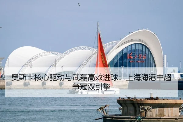 ao-si-ka-he-xin-qu-dong-yu-wu-lei-gao-xiao-jin-qiu-shang-hai-hai-gang-zhong-chao-zheng-guan-shuang-yin-qing-3-510.jpg