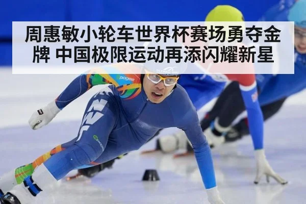 周惠敏小轮车世界杯赛场勇夺金牌 中国极限运动再添闪耀新星