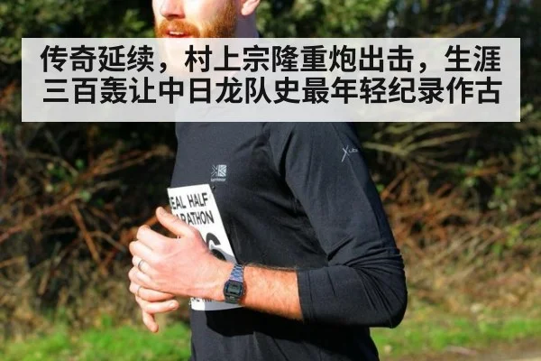 传奇延续，村上宗隆重炮出击，生涯三百轰让中日龙队史最年轻纪录作古
