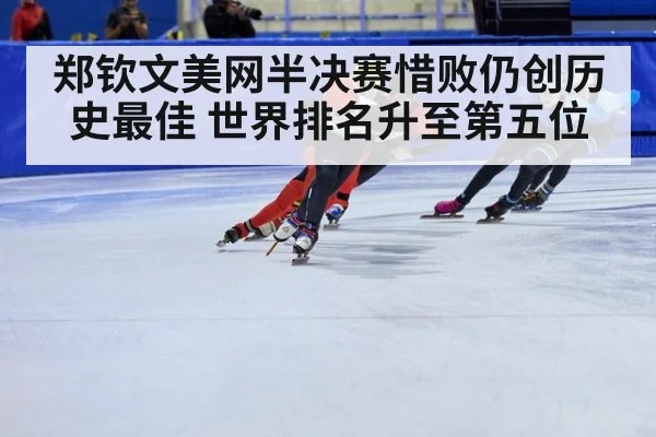 郑钦文美网半决赛惜败仍创历史最佳 世界排名升至第五位