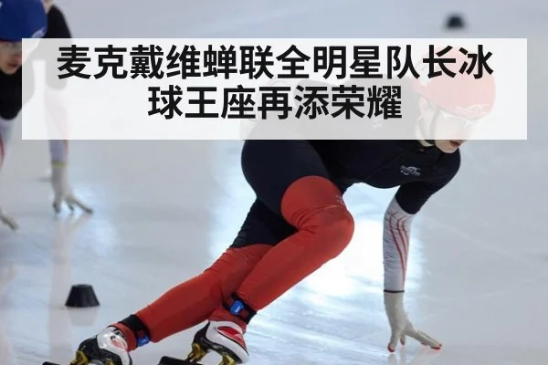 麦克戴维蝉联全明星队长冰球王座再添荣耀